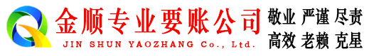 韩城金顺讨账公司